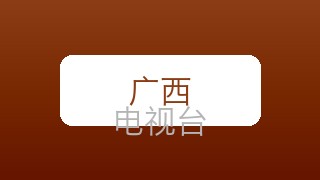 广西少儿在线直播