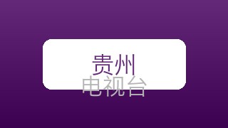 贵州影视在线直播